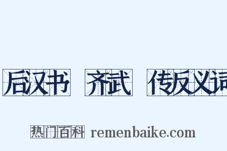 后汉书·齐武縯传反义词是什么意思的图片